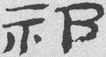 祁,金農 ,書法字典